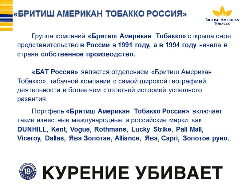 Группа компаний «Бритиш Американ Тобакко» открыла свое представительство в России в 1991 году, а